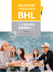 突破IB中文B高级课程难关（修订版）